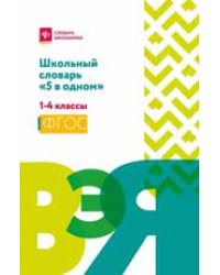 Школьный словарь 5 в одном: 1-4 классы мяг дп