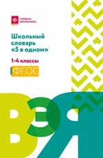 Школьный словарь 5 в одном: 1-4 классы мяг дп