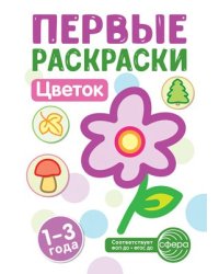 Первые раскраски. Цветок для детей 1-3 лет 2024