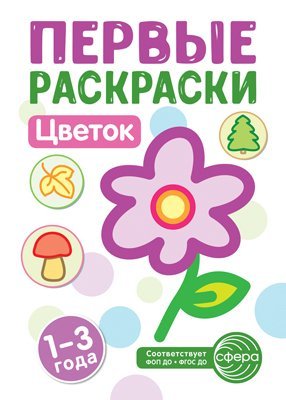 Первые раскраски. Цветок для детей 1-3 лет 2024