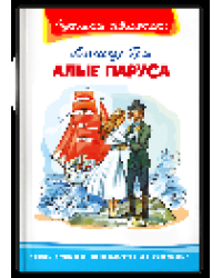 Школьная библиотека Грин А. Алые паруса