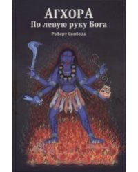 Агхора 1. По левую руку Бога 7-е изд