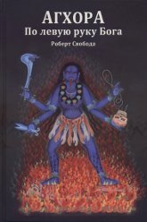 Агхора 1. По левую руку Бога 7-е изд Агхора 1. По левую руку Бога 7-е изд