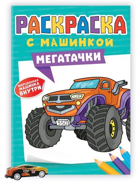 РАСКРАСКА С МАШИНКАМИ. МЕГАТАЧКИ