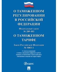 О таможенном регулировании в РФ о внесении изменений в отдельные законодательные акты РФ 289-ФЗ., О таможенном тарифе 5003-1.-М.:Изд-во Проспект,2