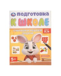 Считаем и решаем задачи. Подготовка к школе. 5+. 145х190 мм. Скрепка. 16 стр. Умка в кор.100шт