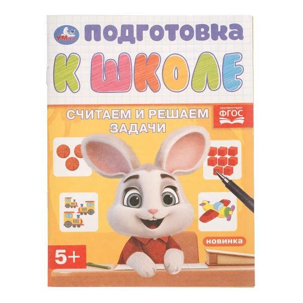 Обложка книги «Считаем и решаем задачи. Подготовка к школе. 5+. 145х190 мм. Скрепка. 16 стр. Умка в кор.100шт», ISBN 9785506115786