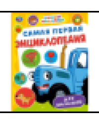 Самая первая энциклопедия для малышей. Синий Трактор. Энциклопедия. 7БЦ. 48 стр. Умка в кор.15шт