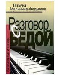 Разговор с бедой. Размышления инвалида