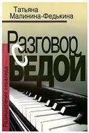 Разговор с бедой. Размышления инвалида