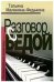 Разговор с бедой. Размышления инвалида