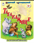 Тараканище сказки с наклейками