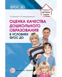 Оценка качества дошкольного образования в условиях реализации ФГОС ДО Волкова Т.В., Мансарлийская Л.Ф.