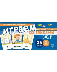 Набор карточек с рисунками. Играем со звуками. Звуки Щ, Ч учебно-игровой комплект Танцюра С.Ю.