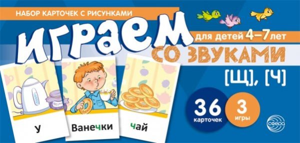 Набор карточек с рисунками. Играем со звуками. Звуки Щ, Ч учебно-игровой комплект 