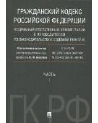 Гражданский кодекс РФ. Подробный постатейный комментарий с путеводителем по законодательству и судебной практике. Часть 1.-М.:Проспект,2022. 230077