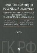 Гражданский кодекс РФ. Подробный постатейный комментарий с путеводителем по законодательству и судебной практике. Часть 1.-М.:Проспект,2022. 230077