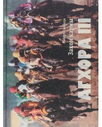 Агхора III: Закон кармы