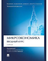 Микроэкономика. Вводный курс. Уч.-М.:Проспект,2025. 249181