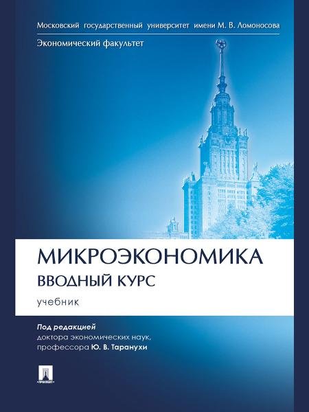 Микроэкономика. Вводный курс. Уч.-М.:Проспект,2025. 249181