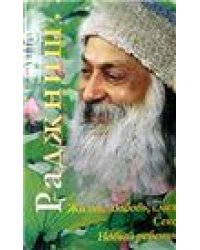 Ошо. Жизнь, Любовь, Смех. Новый ребенок. Секс