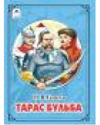 Тарас Бульба.Н.В.Гоголь Читаем в школе