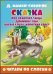 Сказка про храброго зайца - длинные уши, косые глаза, короткий хвост