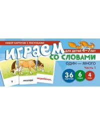 Набор карточек с рисунками. Играем со словами ОДИН-МНОГО. Часть 1 учебно-игровой комплект Танцюра С.Ю.