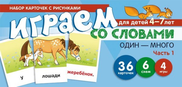 Набор карточек с рисунками. Играем со словами ОДИН-МНОГО. Часть 1 учебно-игровой комплект 