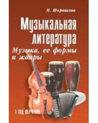 Музыкальная лит-ра:1 год.Музыка,ее формы и жанр.дп