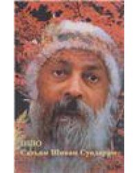 Ошо.Сатьям Шивам Сундарам