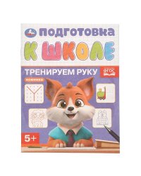 Тренируем руку. Подготовка к школе. 5+. 145х190 мм. Скрепка. 16 стр. Умка в кор.100шт