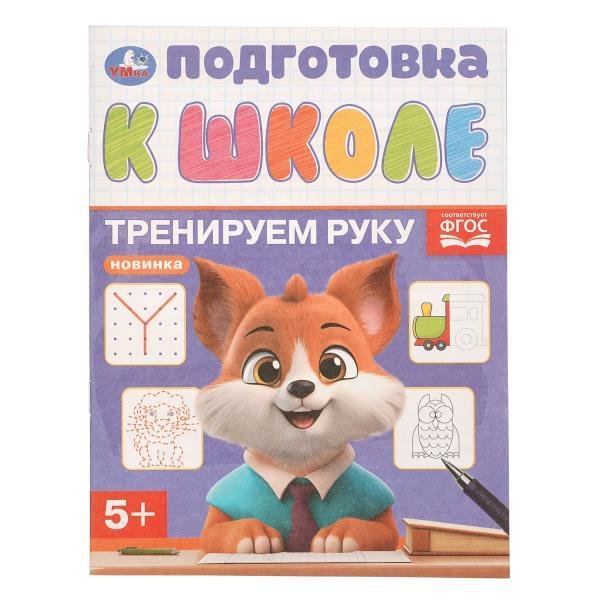 Обложка книги «Тренируем руку. Подготовка к школе. 5+. 145х190 мм. Скрепка. 16 стр. Умка в кор.100шт», ISBN 9785506111450