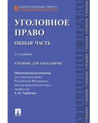 Уголовное право.Общая часть.Уч.для бакалавров.-2-е изд.-М.:Проспект,2025. 240851