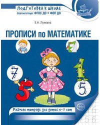 Прописи по математике. Рабочая тетрадь для детей 5-7 лет. 2-е изд., испр. Лункина Е.Н.