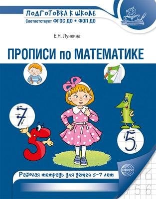 Прописи по математике. Рабочая тетрадь для детей 5-7 лет. 2-е изд., испр. 