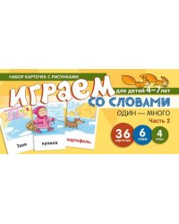 Набор карточек с рисунками. Играем со словами ОДИН-МНОГО. Часть 2 учебно-игровой комплект Танцюра С.Ю.