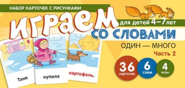 Набор карточек с рисунками. Играем со словами ОДИН-МНОГО. Часть 2 учебно-игровой комплект 