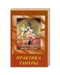 Ошо.Тантрические медитации. Практика Тантры 2 изд.
