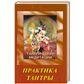 .Тантрические медитации. Практика Тантры 2 изд.