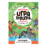 Игры-ходилки 6+ (ГеоДом) Большая игра-ходилка с заданиями. Зоопарк. 58х41 см. ГЕОДОМ