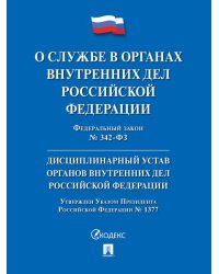 О службе в органах внутренних дел РФ и внесении изменений в отдельные законодательные акты РФ 342-ФЗ.-М.:Проспект,2026. + Дисц. устав ОВД 232302