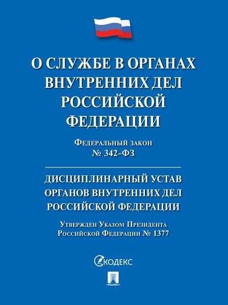 О службе в органах внутренних дел РФ и внесении изменений в отдельные законодательные акты РФ 342-ФЗ.-М.:Проспект,2026. + Дисц. устав ОВД 232302