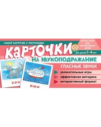 Набор карточек с рисунками. Карточки на звукоподражание. Гласные звуки