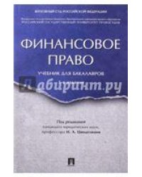 Финансовое право. Уч. для бакалавров.-3-е изд.-М.:Проспект,2022. 240493