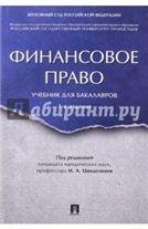 Финансовое право. Уч. для бакалавров.-3-е изд.-М.:Проспект,2022. 240493