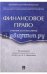 Финансовое право. Уч. для бакалавров.-3-е изд.-М.:Проспект,2022. 240493