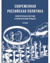 Современная российская политика: политическая система и политический процесс. Уч.-М.:Проспект,2026. 249617