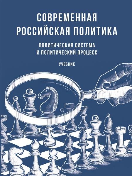 Современная российская политика: политическая система и политический процесс. Уч.-М.:Проспект,2026. 249617