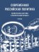 Современная российская политика: политическая система и политический процесс. Уч.-М.:Проспект,2026. 249617